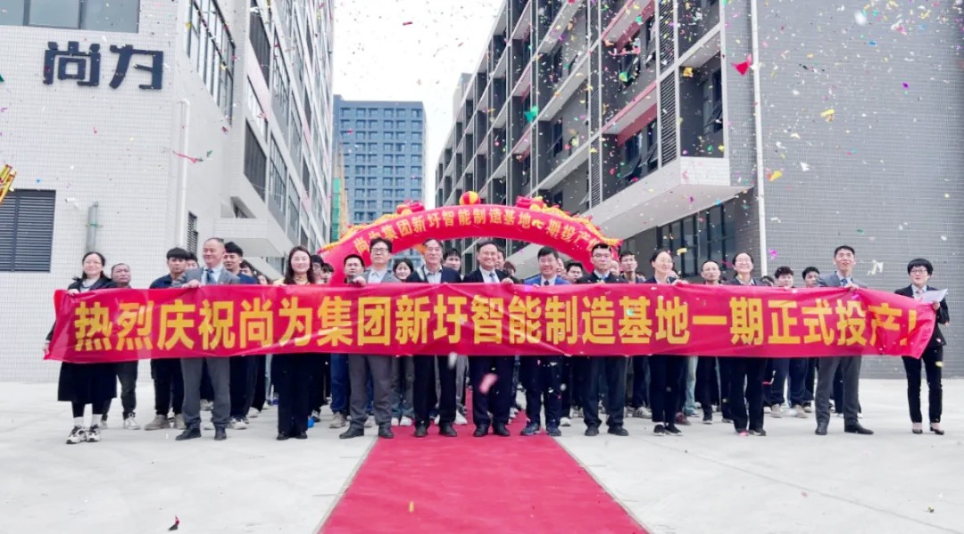 尚為集團(tuán)新圩智能制造基地正式投產(chǎn)！